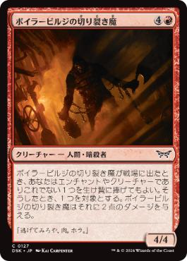 [127]【JP】【FOIL】ボイラービルジの切り裂き魔/Boilerbilges Ripper【DSK】[C][赤]