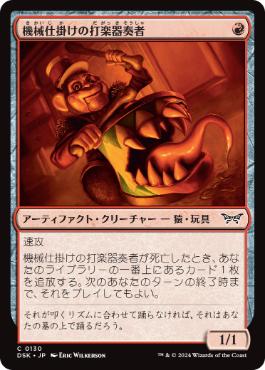 [130]【JP】機械仕掛けの打楽器奏者/Clockwork Percussionist【DSK】[C][赤]
