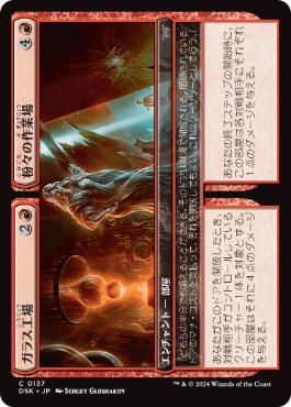 [137]【JP】【FOIL】ガラス工場+粉々の作業場/Glassworks+Shattered Yard【DSK】[C][赤]