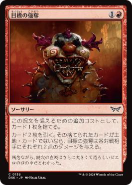[138]【JP】【FOIL】目標の強奪/Grab the Prize【DSK】[C][赤]