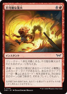 [140]【JP】不可能な業火/Impossible Inferno【DSK】[C][赤]