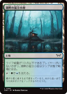 [262]【JP】【FOIL】湖畔の掘立小屋【DSK】[C][土地]