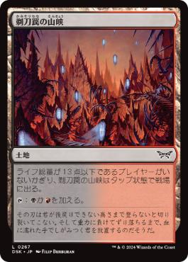 [267]【JP】【FOIL】剃刀罠の山峡【DSK】[C][土地]