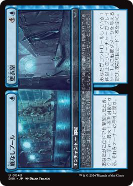 [043]【JP】【FOIL】底なしプール + 更衣室【DSK】[U][青]