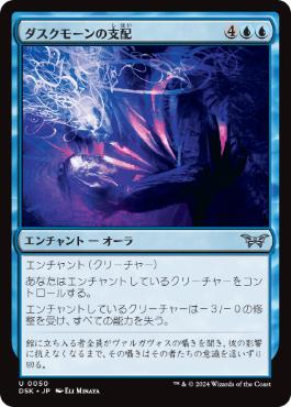 [050]【JP】ダスクモーンの支配/Duskmourn's Domination【DSK】[U][青]