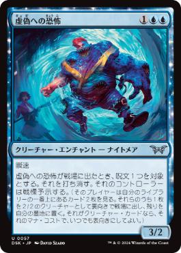 [057]【JP】虚偽への恐怖/Fear of Impostors【DSK】[U][青]