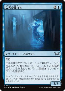 [061]【JP】【FOIL】亡者の鍵持ち/Ghostly Keybearer【DSK】[U][青]