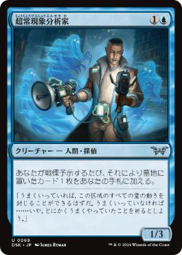 [069]【JP】【FOIL】超常現象分析家/Paranormal Analyst【DSK】[U][青]