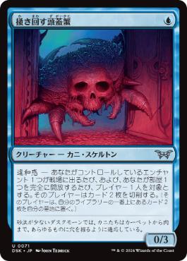 [071]【JP】【FOIL】掻き回す頭蓋蟹/Scrabbling Skullcrab【DSK】[U][青]