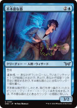 [081]【JP】【FOIL】不本意な器/Unwilling Vessel【DSK】[U][青]