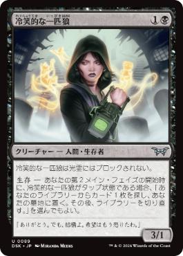 [089]【JP】冷笑的な一匹狼/Cynical Loner【DSK】[U][黒]