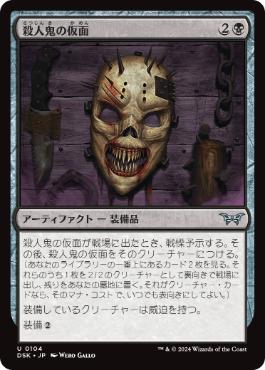 [104]【JP】殺人鬼の仮面/Killer's Mask【DSK】[U][黒]