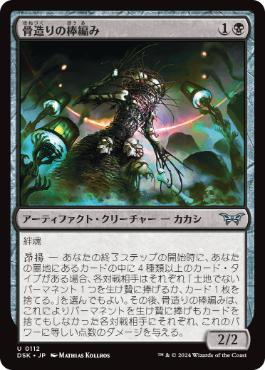 [112]【JP】【FOIL】骨造りの棒編み/Osseous Sticktwister【DSK】[U][黒]