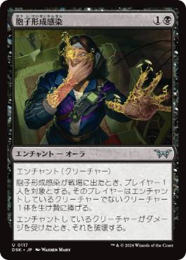 [117]【JP】胞子形成感染/Sporogenic Infection【DSK】[U][黒]