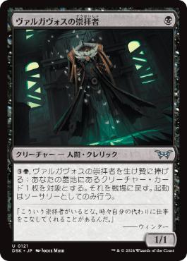 [121]【JP】ヴァルガヴォスの崇拝者/Valgavoth's Faithful【DSK】[U][黒]