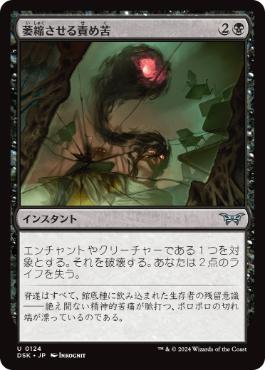 [124]【JP】【FOIL】萎縮させる責め苦/Withering Torment【DSK】[U][黒]