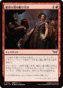 [126]【JP】裏切り者の駆け引き/Betrayer's Bargain【DSK】[U][赤]