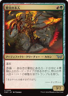 [239]【JP】【FOIL】野火の木人/Wildfire Wickerfolk【DSK】[U][多色]