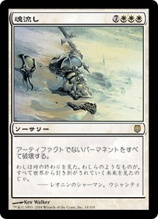 [014]【JP】【FOIL】魂流し/Soulscour【DST】[R][白]