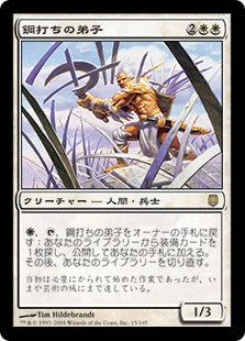 [015]【JP】鋼打ちの弟子/Steelshaper Apprentice【DST】[R][白]