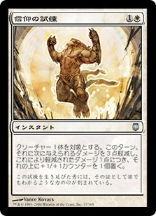 [017]【JP】【FOIL】信仰の試練/Test of Faith【DST】[U][白]