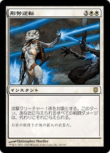 [018]【JP】【FOIL】形勢逆転/Turn the Tables【DST】[R][白]