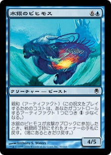 [030]【JP】水銀のビヒモス/Quicksilver Behemoth【DST】[C][青]