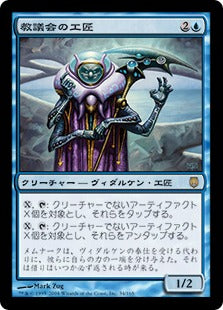 [034]【JP】教議会の工匠/Synod Artificer【DST】[R][青]