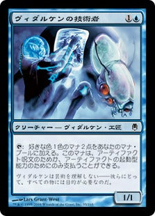 [035]【JP】ヴィダルケンの技術者/Vedalken Engineer【DST】[C][青]