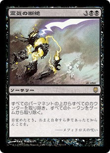 [037]【JP】霊気の断絶/AEther Snap【DST】[R][黒]