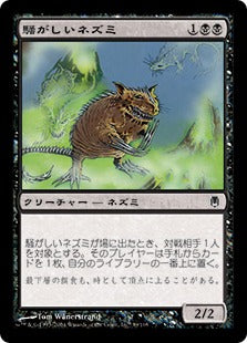 [039]【JP】騒がしいネズミ/Chittering Rats【DST】[C][黒]