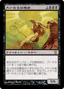 [044]【JP】【FOIL】大いなる収穫者/Greater Harvester【DST】[R][黒]
