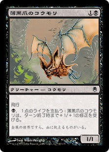 [045]【JP】【FOIL】薄黒爪のコウモリ/Grimclaw Bats【DST】[C][黒]