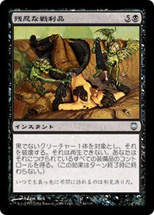 [048]【JP】残忍な戦利品/Murderous Spoils【DST】[U][黒]
