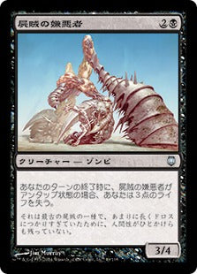 [049]【JP】【FOIL】屍賊の嫌悪者/Nim Abomination【DST】[U][黒]