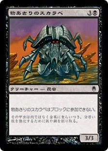 [051]【JP】物あさりのスカラベ/Scavenging Scarab【DST】[C][黒]