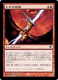 [055]【JP】【FOIL】とげの稲妻/Barbed Lightning【DST】[C][赤]