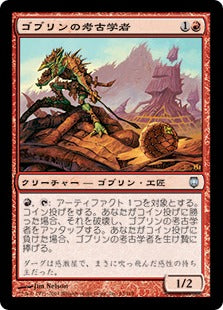 [063]【JP】ゴブリンの考古学者/Goblin Archaeologist【DST】[U][赤]