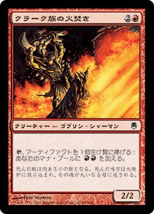 [065]【JP】クラーク族の火焚き/Krark-Clan Stoker【DST】[C][赤]
