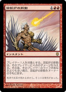 [066]【JP】溶鉱炉の脈動/Pulse of the Forge【DST】[R][赤]