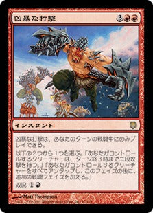 [067]【JP】【FOIL】凶暴な打撃/Savage Beating【DST】[R][赤]