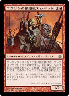 [069]【JP】ゴブリンの修繕屋スロバッド/Slobad, Goblin Tinkerer【DST】[R][赤]