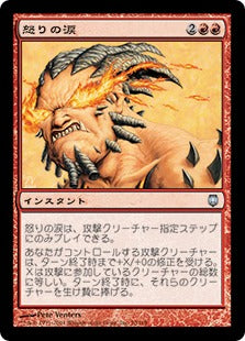 [070]【JP】【FOIL】怒りの涙/Tears of Rage【DST】[U][赤]