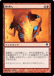 [071]【JP】【FOIL】鋳潰し/Unforge【DST】[C][赤]