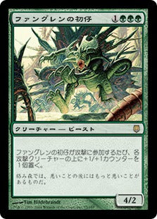 [075]【JP】ファングレンの初仔/Fangren Firstborn【DST】[R][緑]
