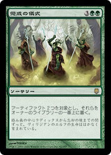 [082]【JP】【FOIL】懲戒の儀式/Rebuking Ceremony【DST】[R][緑]