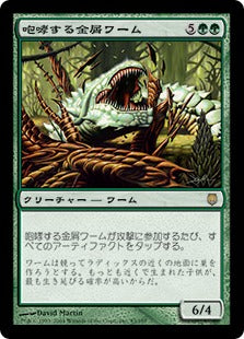 [083]【JP】咆哮する金屑ワーム/Roaring Slagwurm【DST】[R][緑]