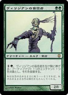 [090]【JP】ヴィリジアンの盲信者/Viridian Zealot【DST】[R][緑]