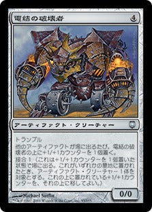 [095]【JP】【FOIL】電結の破壊者/Arcbound Crusher【DST】[U][茶]