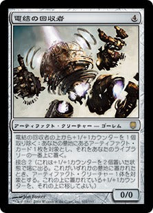 [101]【JP】【FOIL】電結の回収者/Arcbound Reclaimer【DST】[R][茶]